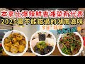 【溫哥華全新湘菜🌶️】Burnaby 新開湖南菜館🔥一口秒回長沙!湘遇&middot;湖南菜 Xiangyu Hunan Cuisine 這家真的可以!