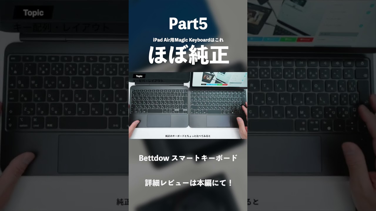 【ほぼ純正】iPad Air用Magic Keyboardはこれで決まり「Bettdow スマートキーボード」｜純正の1/3の価格ながらスマートコネクター対応#ガジェット #PR