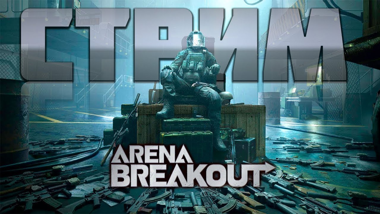 ВЫЖИВАЛОВО НА КРАСНОЙ/ABI/ARENA BREAKOUT/СТРИМ В [2K]