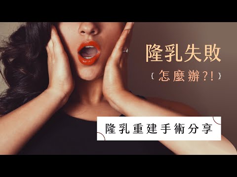 隆乳失敗.....怎麼辦？隆乳重建手術見證分享｜明錦整形醫美