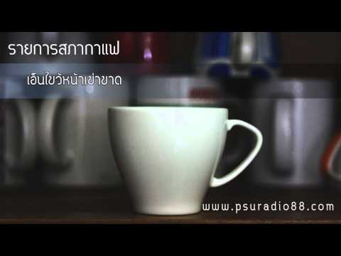 สภากาแฟ - เอ็นไขว้หน้าเข่าขาด