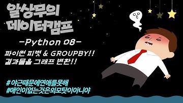 Python 피벗과 GROUPBY를 이용한 집계 - 그래프변환