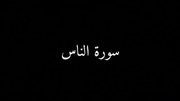 شاشة سوداء سورة الناس(إسلام صبحي).