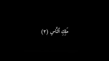 شاشة سوداء سورة الناس(إسلام صبحي).