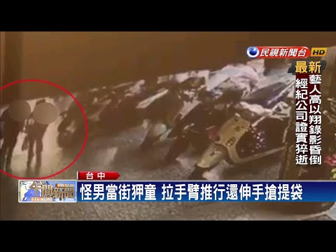 台中怪男當街狎女童 拉手推行搶提袋－民視新聞
