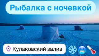 ЗИМНЯЯ❄️ РЫБАЛКА с ночевкой , Рыбалка 2025 ,Печенеги ,Кулаковский залив , Кухня на льду