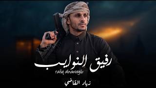 رفيق النوايب   زياد القاضي  جديد  - اسمعها