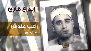 إبداع قارئ | راغب غلوش | سورة ق | تلاوات مصرية