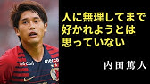 新潟と迷った 内田篤人が語る 鹿島アントラーズを選んだ理由 とは Youtube
