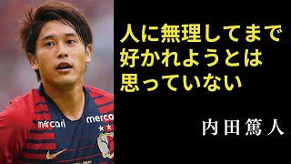 【夢は叶うものではない】内田篤人が語るサッカーと生き方の48の名言：Atsuto Uchida