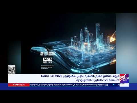اليوم انطلاق معرض القاهرة الدولي للتكنولوجيا 2025   لمناقشة أحدث التطورات التكنولوجية