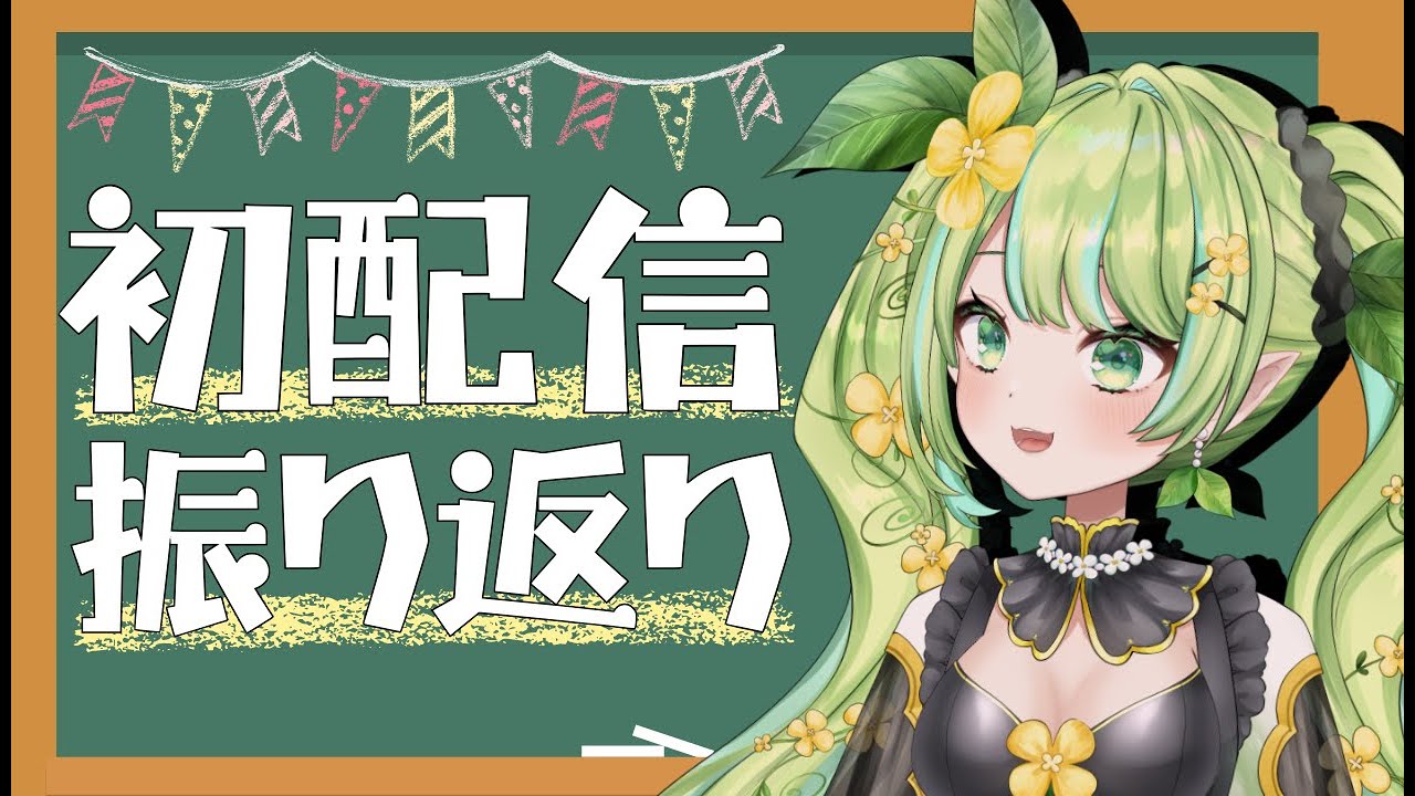 初配信振り返り 】初配信の裏側エピソード盛りだくさん！配信ルール決めも！ - YouTube