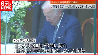 【バイデン大統領】安倍元首相遺族宛てに個人的な手紙  補佐官「深い思い入れの表れだ」