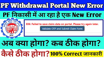 PF Error:E06 Failed to save claim data on portal.Please try again later,PF Error 2021 अब क्या होगा?