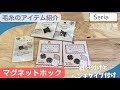 【Seria】手縫いのマグネットホックと、ペンチで挟むマグネットホックを付けてみた【購入品・100均毛糸】セリアさん