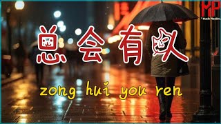 Zong Hui You Ren 总会有人 | Akan Selalu Ada Seseorang | Lyrics Pinyin douyin|抖音 |抖音有毒 |  Terjemahan [CC]
