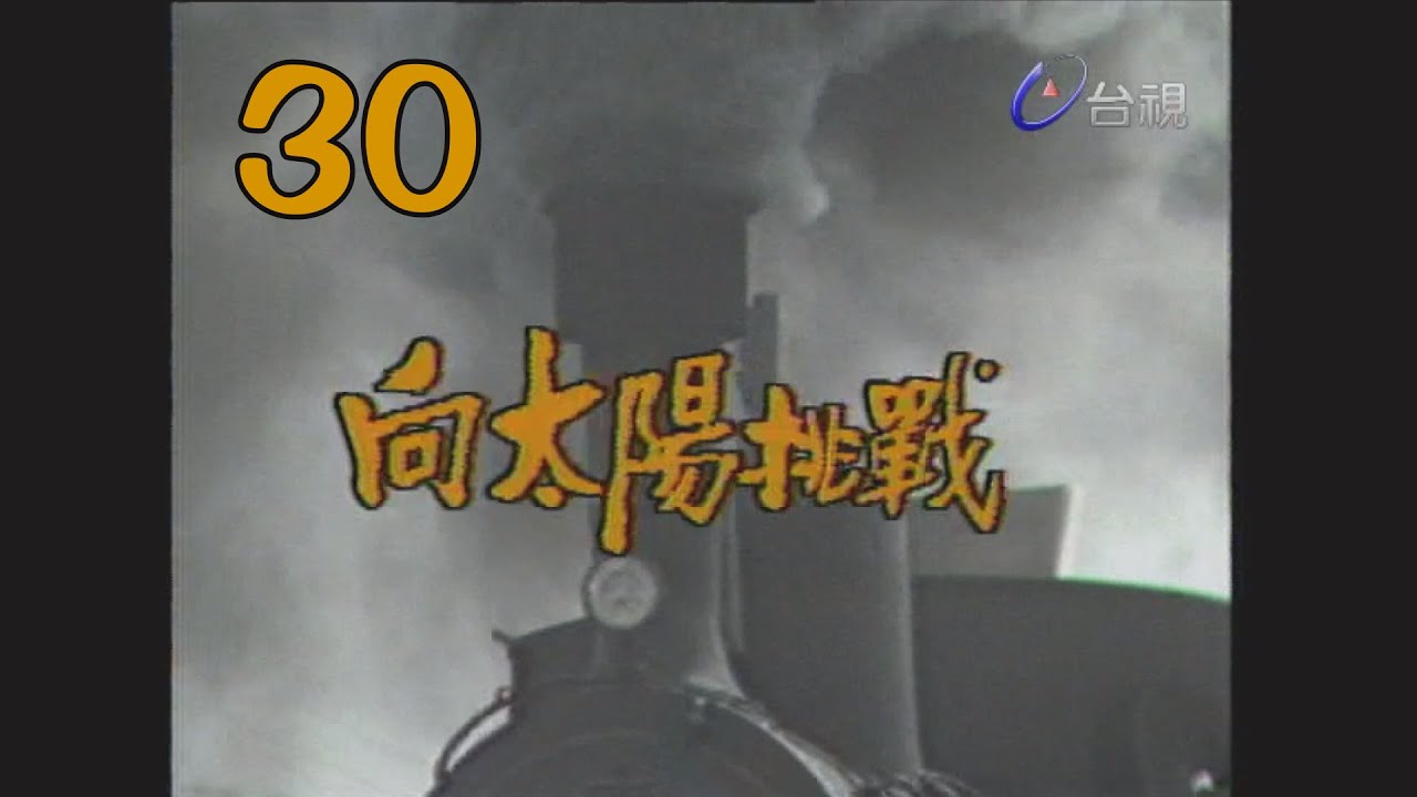 30 seconds to mars 向太陽挑戰 第 30 集