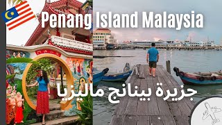 Penang Travel Guide - George Town | افضل الاماكن السياحية في بينانج ماليزيا