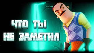 ТО ЧТО ВЫ НЕ ЗАМЕТИЛИ в HELLO NEIGHBOR