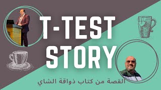 t-test the history القصة كما وردت من كتاب ذواقة الشاي