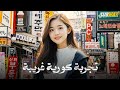 كوريا الجنوبية حين تعيش المستقبل قبل الجميع