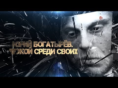 Video: Богатырев Юрий Георгиевич: өмүр баяны, эмгек жолу, жеке жашоосу