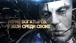 Юрий Богатырев. Чужой среди своих Юрий Богатырев. Чужой среди своих