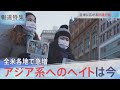 激化するアジア系へのヘイトクライム【報道特集】