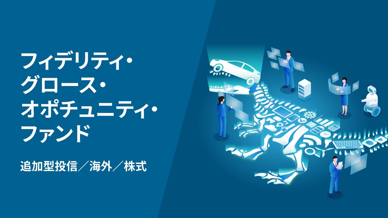 フィデリティ・グロース・オポチュニティ・ファンド | 注目ファンド