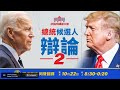 【香港直播20201023】2020美國大選 川普vs拜登 總統候選人第二場辯論直播｜ #香港大紀元新唐人聯合新聞頻道