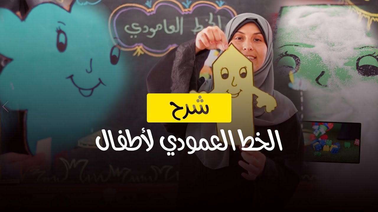 شرح درس الخط العمودي لأطفال الرياض