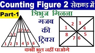 Reasoning : Counting Figure (Triangle) || आकृति गिनना ( त्रिभुज ) || SSC, RRB, Police, Patwari, MTS