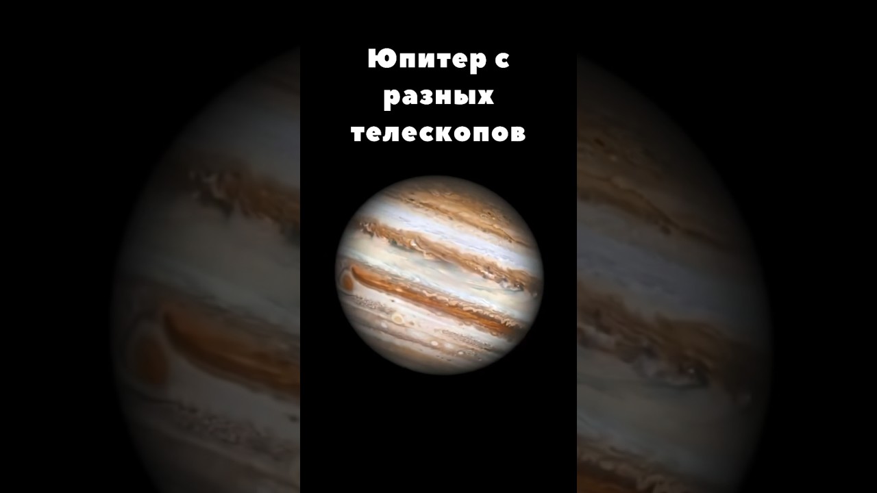 ⁣Юпитер в разные телескопы #space #астрономия #вселенная #космос #планеты #телескоп #наука #юпитер