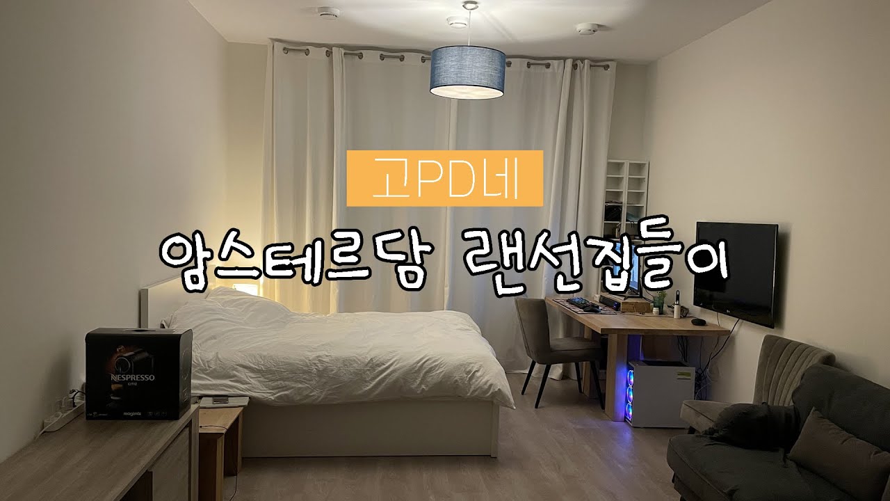 암스테르담 랜선집들이에 초대합니다