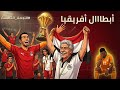 نهائي بداية العقدة بين مصر وكوت ايفوار ازاي كسبنا 3 كؤوس أمم أفريقيا الجزء 1 الحلقة الأخيرة 