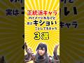 正統派キャラのイメージあるけど実はキショいことしてるキャラ三選【スマブラSP/ゆっくり実況】 #shorts #ゆっくり解説