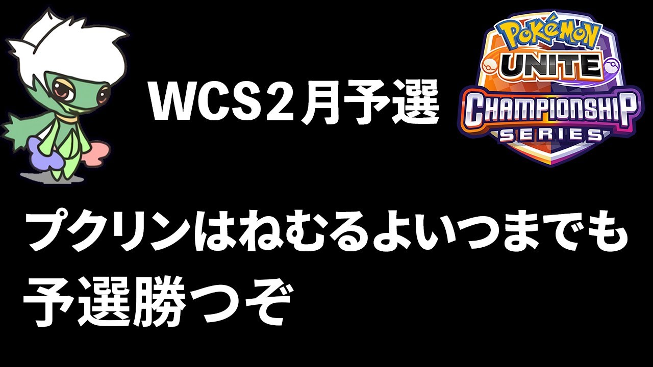 2月公式大会予選 勝つぞ プクねむヨクガ視点 試合外ミュート 5分遅延有 プクリンはねむるよいつまでも ポケモンユナイト Gamingtube