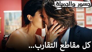 جسور والجميلة | Cesur ve Güzel - 💋🔥كل مقاطع تقارب جسور و سوهان