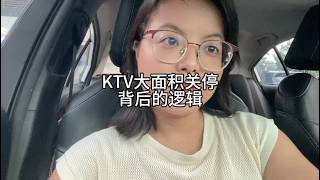 Why Are So Many KTVs Shutting Down? The Logic Behind It