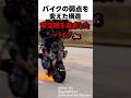 バイクの弱点を変えた構造
