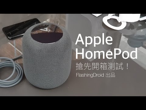 [搶先實測] Apple HomePod 獨家開箱評測，果迷專用超強低頻！FlashingDroid