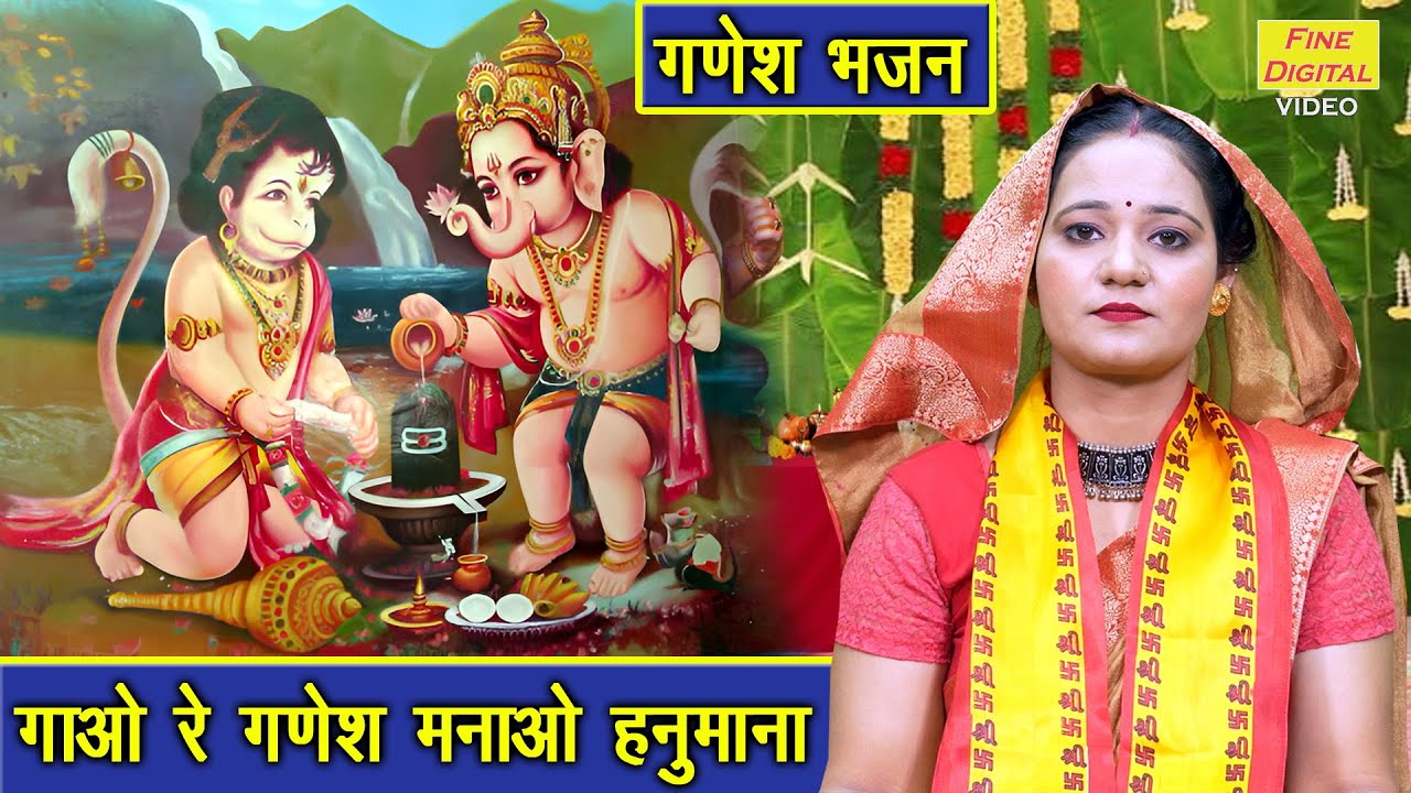 गणेश चतुर्थी भजन | गाओ रे गणेश मनाओ हनुमाना | Gao Re Ganesh | Ganesh Utsav Bhajan | Simran Rathore