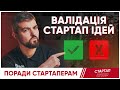 Як провалідувати стартап ідею у 202