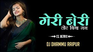 घेरी बेरी | tor bina man nhi mane wo | Dj Dhammu_Raipur | cg rmx | gheri beri