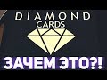 ЗАЧЕМ ДОБАВИЛИ НОВЫЙ БИЗНЕС DIAMOND CARDS?