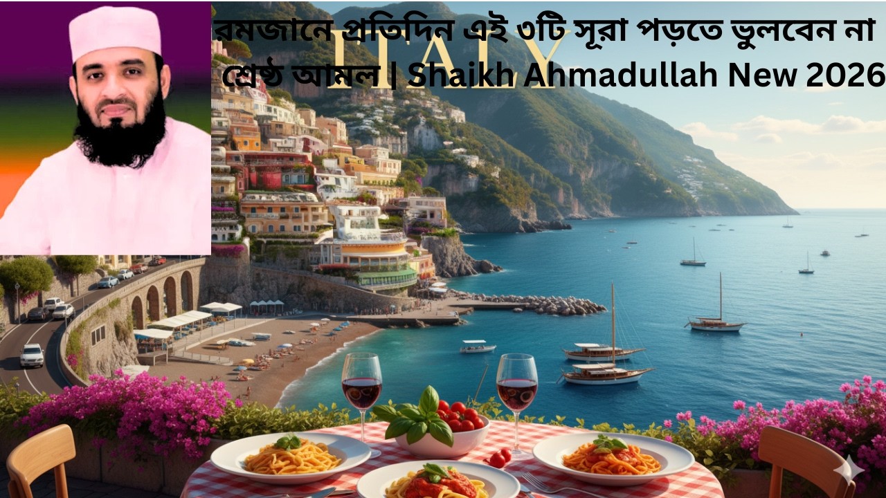 রমজানে প্রতিদিন এই ৩টি সূরা পড়তে ভুলবেন না | শ্রেষ্ঠ আমল | Shaikh Ahmadullah New 2026