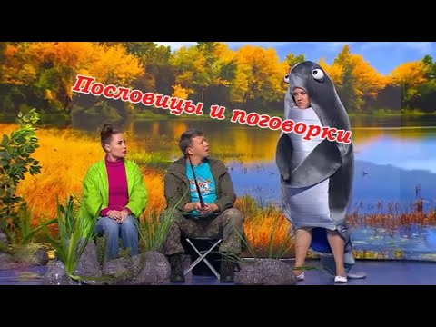 Шоу 2025 - Пословицы и поговорки (Уральские пельмени) #уральскиепельмени