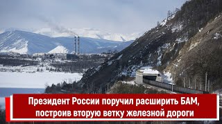 Президент России Поручил Расширить Бам, Построив Вторую Ветку Железной Дороги