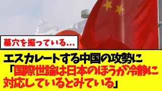 【速報】エスカレートする中国に対して国際社会は日本に軍配