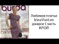 Любимое платье Irinavard из джерси (1часть КРОЙ)